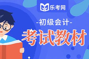 2020年初级会计职称考试大纲《经济法》第一章1