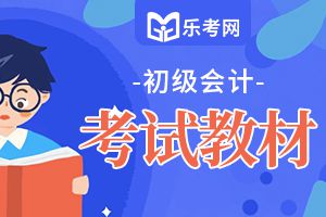 2020年初级会计职称考试大纲《经济法》第一章2