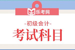 2020年初级会计考试练习题：《初级会计实务》第一章1