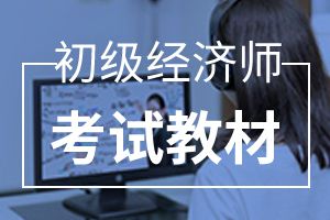 初级经济师《工商管理》常考点工商企业管理的概念