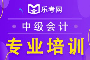 2020年中级会计师考试报名流程有几步?