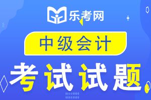 2020年中级会计职称《会计实务》备考习题及答案2