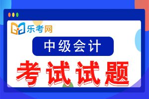 2018年中级会计师考试会计实务真题及答案(第一批次)1