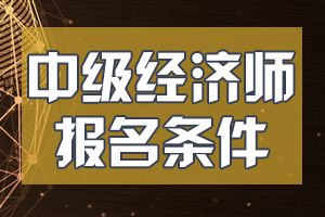 2020年吉林中级经济师报考条件