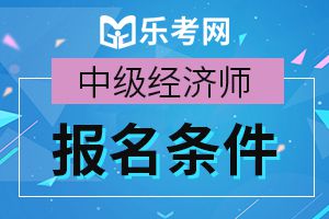 2020年山西中级经济师报名条件公布