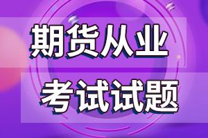 期货从业考试章节习题考点： 期货市场风险监控与管理