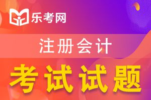 2020年注册会计师《会计》章节练习题：第一章2