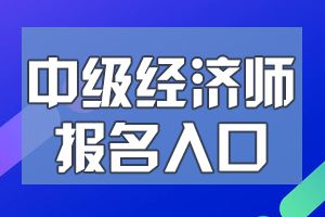 2020年中级经济师考试报名入口均为中国人事考试网