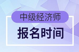 2020年北京中级经济师考试报名时间截止!