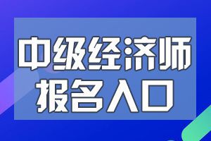 北京2020年中级经济师考试报名入口均为中国人事考试网