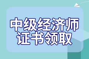 2019年惠州中级经济师证书领取时间2020年6月12日开始