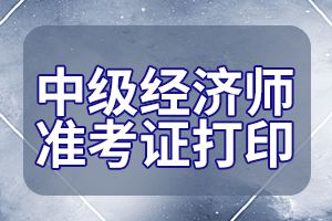 北京2020年中级经济师准考证打印流程有哪几步?