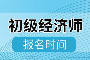 2020年西藏初级经济师考试报名时间结束!