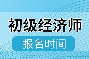 2020年湖南初级经济师考试报名时间结束!