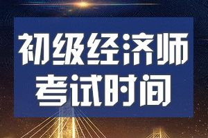 2020年初级经济师考试时间具体是在几号?