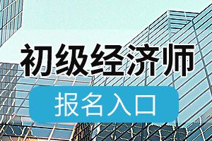 湖南2020年初级经济师考试报名入口8月20日关闭