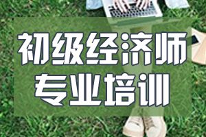 2020初级经济师考试专业已调整为10个！