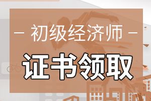 海南2019年初级经济师证书领取通知