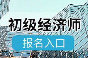 西藏2020年初级经济师考试报名入口8月9日关闭