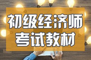 2020年初级经济师考试建筑与房地产经济专业知识与实务（初级） 考试大纲