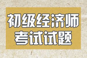 初级经济师考试试题-金融专业知识与实务试题1