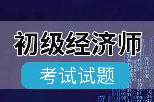 2010年初级经济师真题及解析《初级金融》1