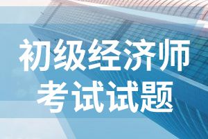 2020初级经济师题库：《经济基础》习题训练1