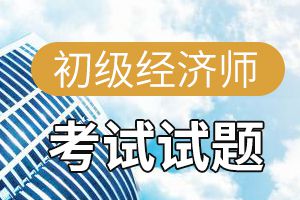 2017年初级经济师考试真题经济基础知识1