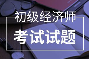 2012年经济师考试真题《初级工商管理》1