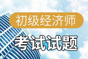 2017年初级经济师考试真题经济基础知识1