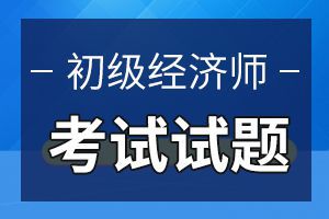 2020年初级经济师考试金融专业章节练习：第1章1