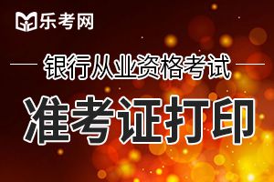 10月银行从业资格考试准考证打印时间10月19日开始!