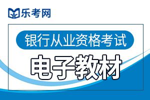 2020年初级银行从业资格考试教材分享