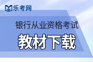 初级银行从业《风险管理》考试大纲新旧对比情况