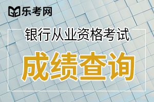 天津初级银行从业资格考试合格标准都是60分吗?