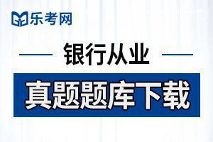 2020年初级银行从业资格考试法律法规测试题（一）