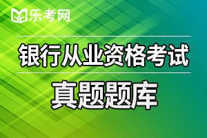 2020年银行从业考试《个人信贷(中级)》模拟试题1