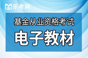 基金从业资格考试教材都有哪些?