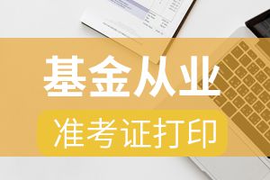 9月基金从业资格考试准考证打印时间和入口确定!