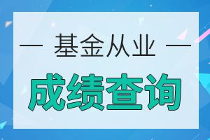 你知道基金从业考试合格标准是多少吗?