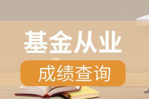 天津2020年基金从业考试成绩查询方式是?