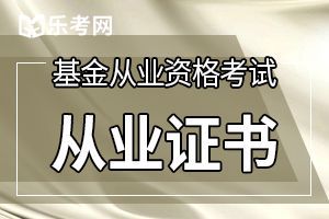 什么时候能申请南京8月基金从业资格考试证书?