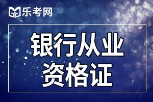 新政策：拥有银行从业资格证可领取补贴啦