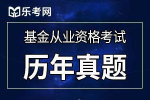 2020年基金从业《基金法律法规》考试试题3