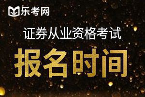 11月证券从业资格考试报名时间预计在10月份!