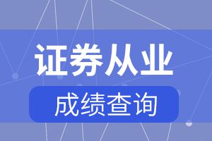 9月证券从业资格考试成绩查询入口开通！