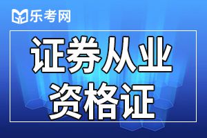 证券从业考试证书有效周期是多久?