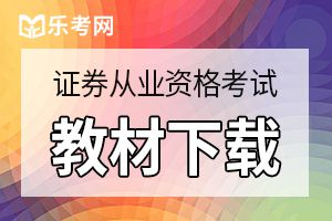 证券从业资格考试教材和考试大纲介绍