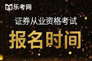上海11月证券从业资格考试报名时间预计在10月份!