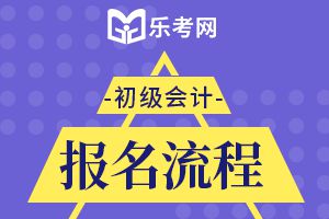 初级会计职称考试报考指南——资格审核